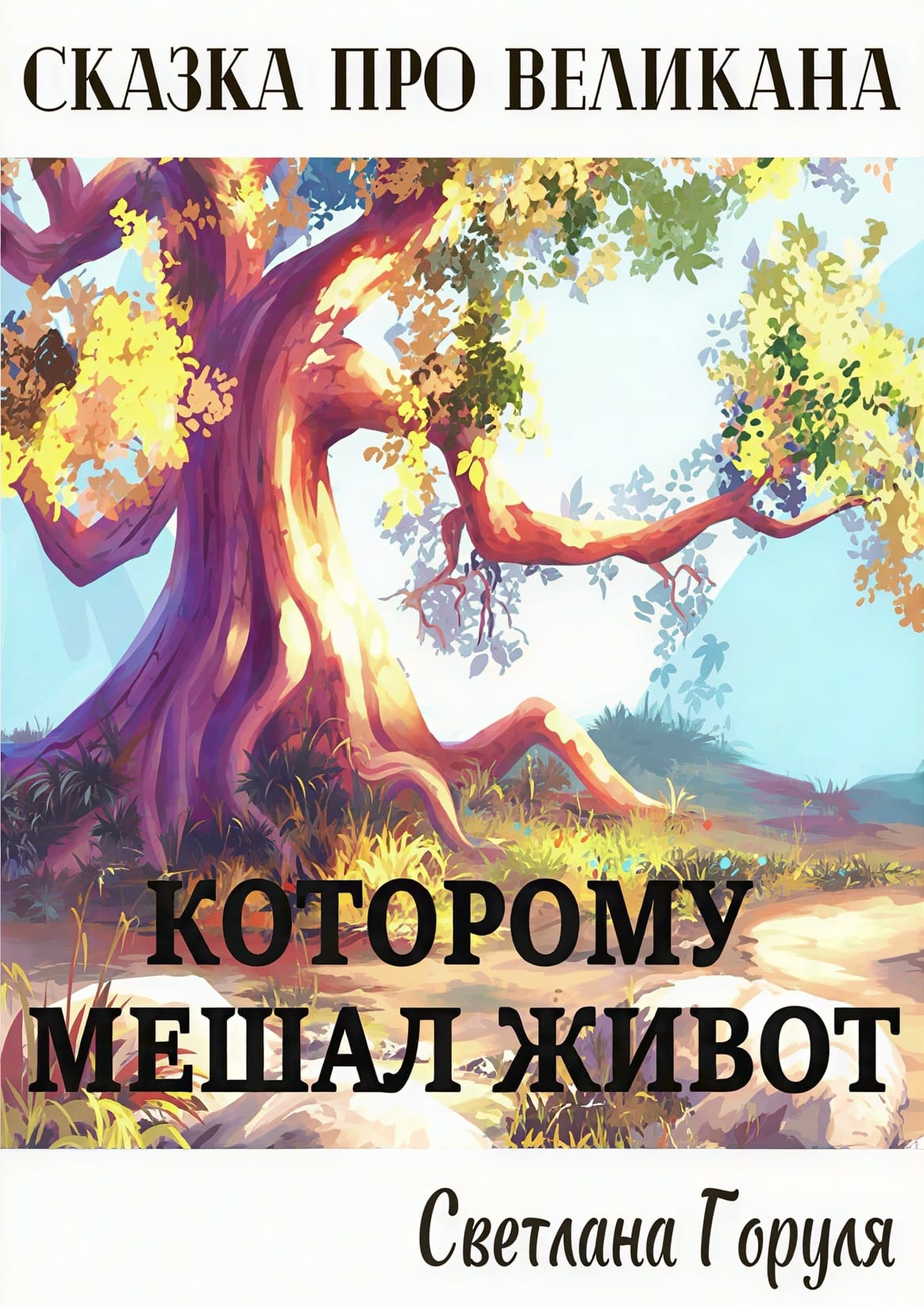 Сказка про великана