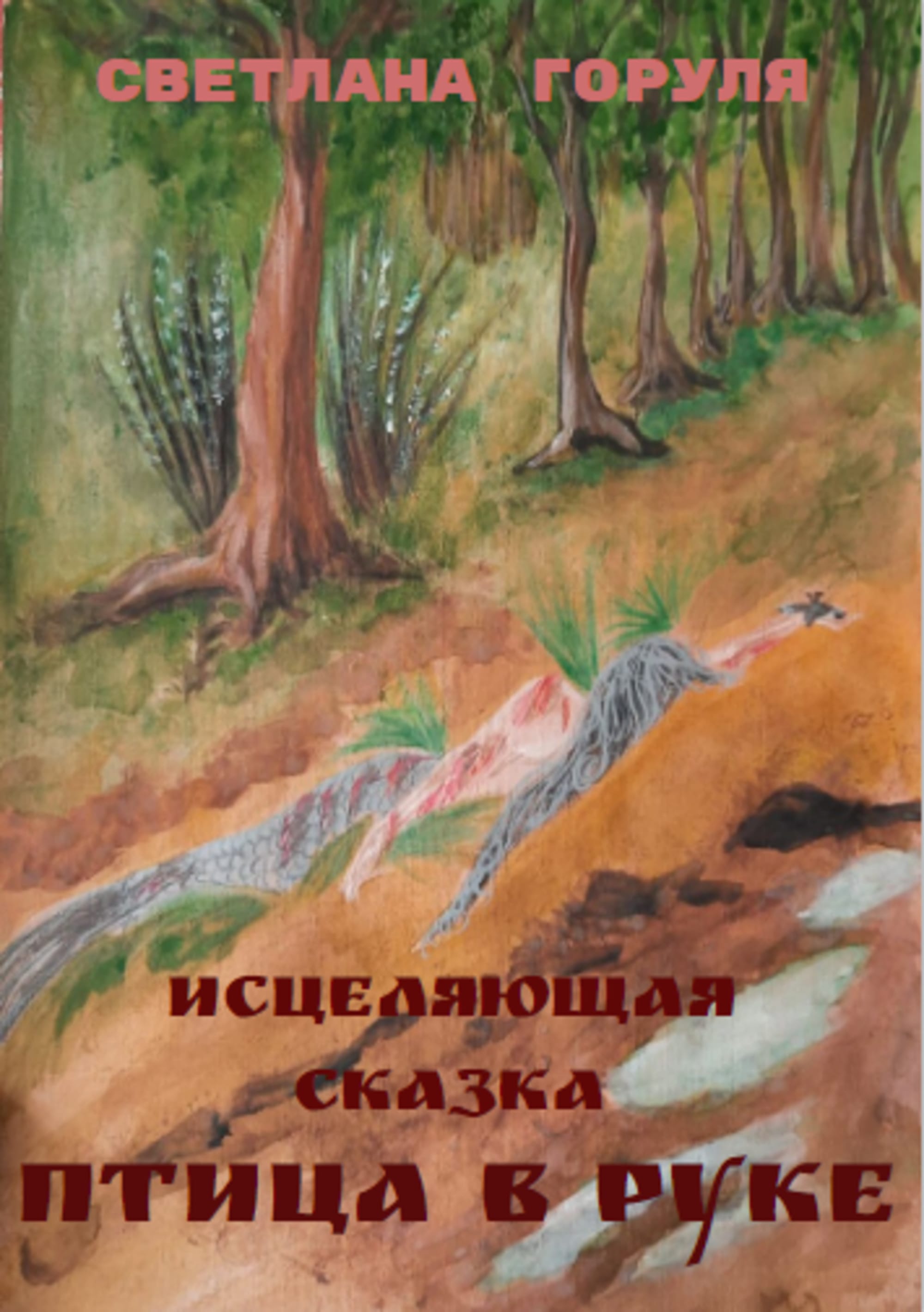 Птица в руке