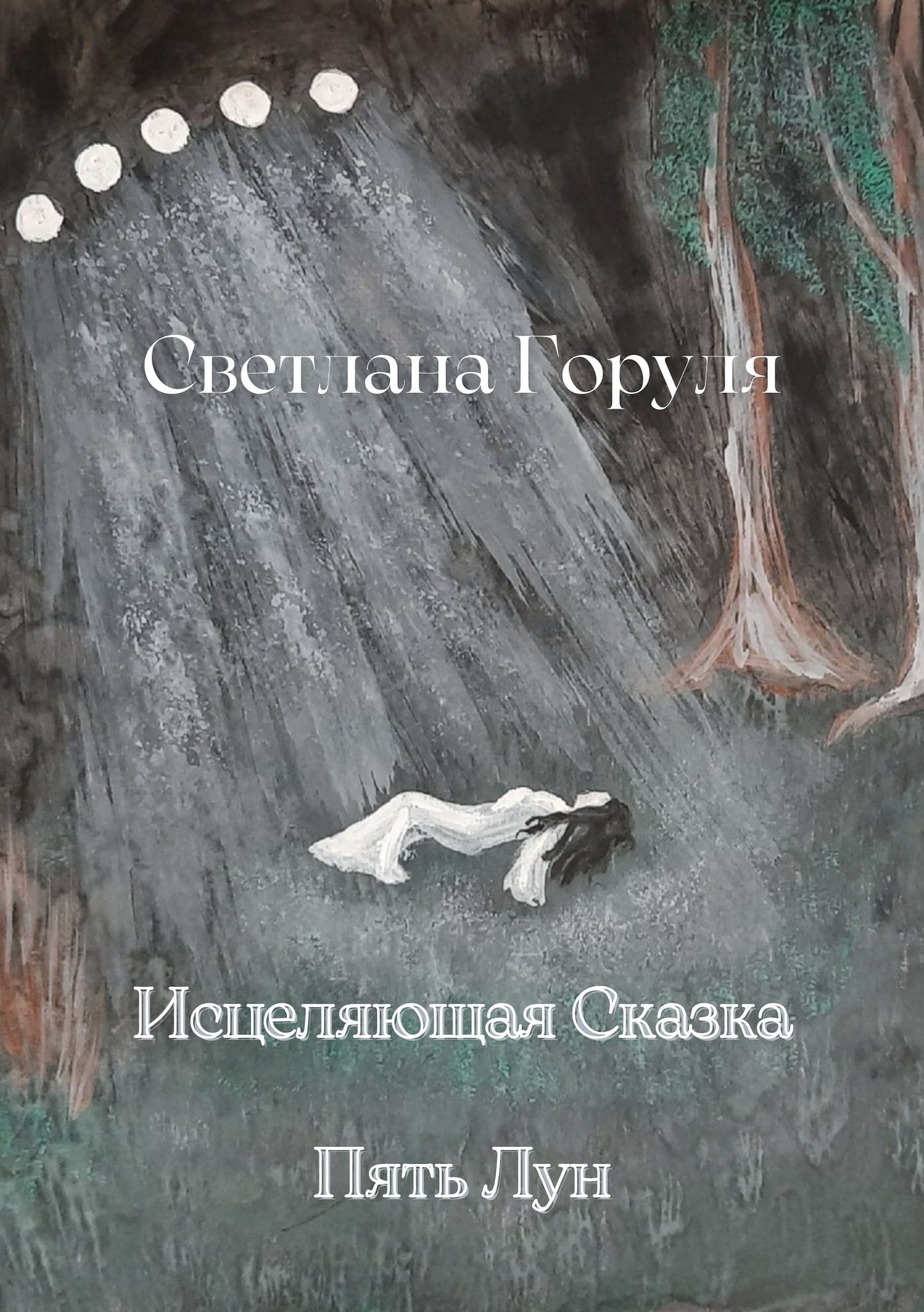 Пять лун