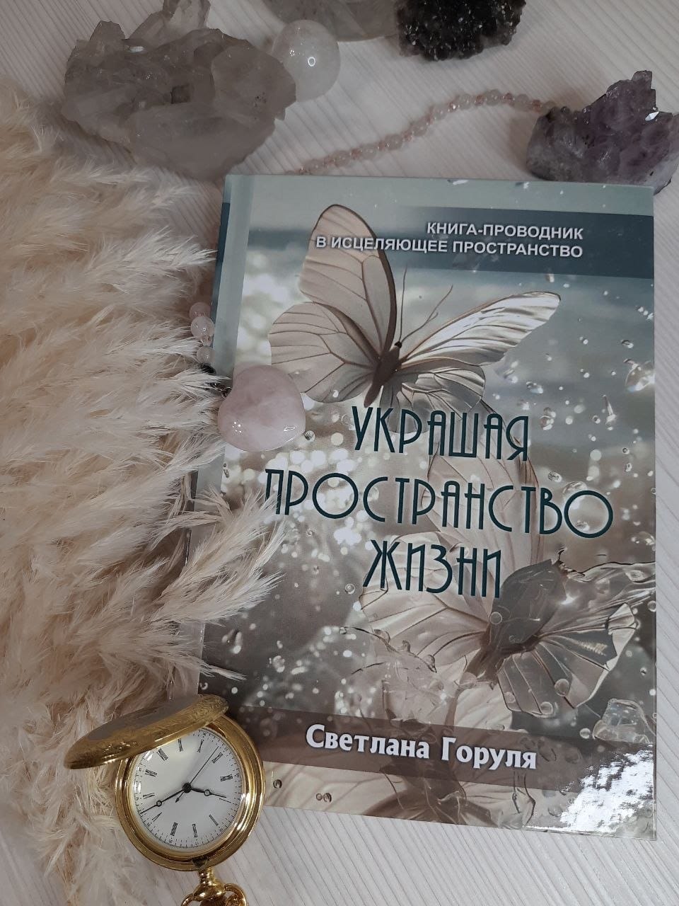 Исцеляющая женскую душу книга «Украшая пространство жизни»